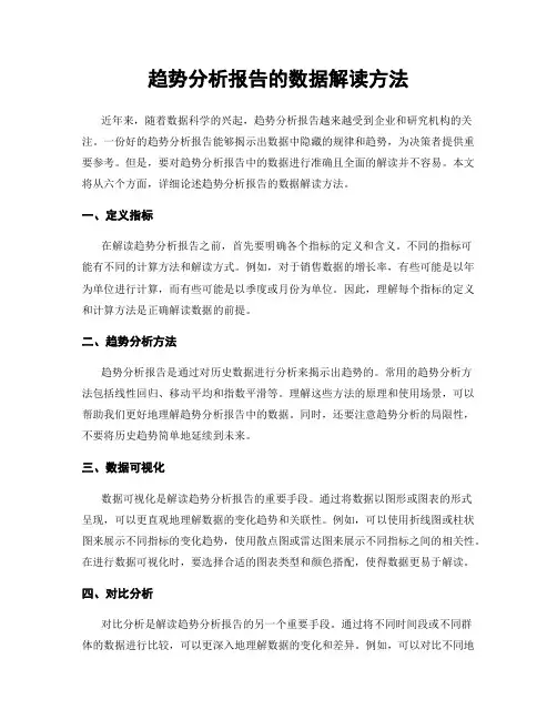 趋势分析报告的数据解读方法