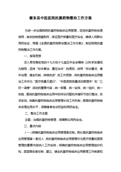 抗菌药物整治工作方案