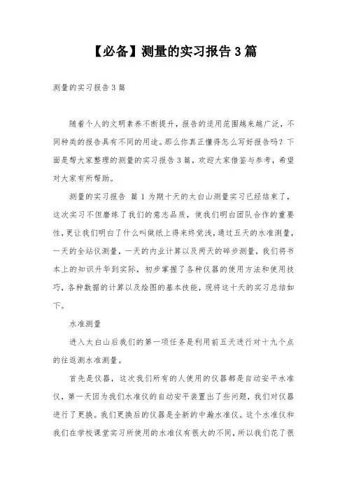 【必备】测量的实习报告3篇