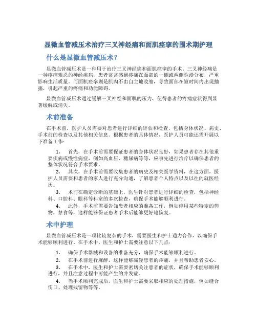 显微血管减压术治疗三叉神经痛和面肌痉挛的围术期护理