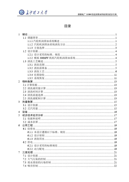 燃煤电厂300MW机组润滑油系统清洗初步方案毕业设计初稿3 精品