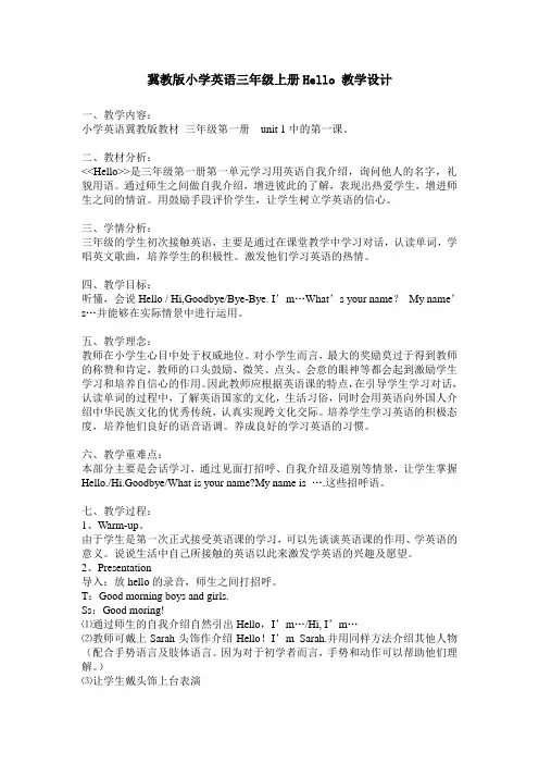 冀教版小学英语三年级上册Hello 教学设计