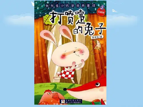 打喷嚏的兔子