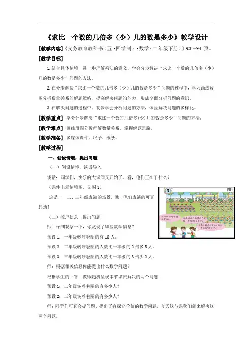 小学数学_求比一个数的几倍多(少)的数是多少教学设计学情分析教材分析课后反思