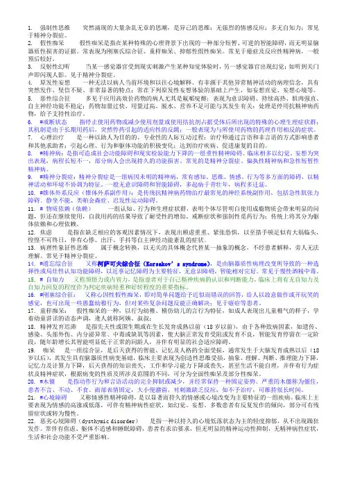 精神病学名词解释(温医题库)