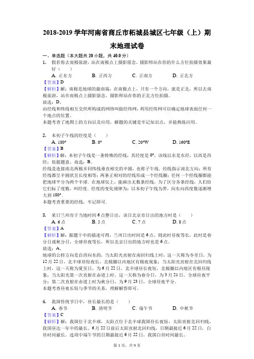 2018-2019学年河南省商丘市柘城县城区七年级(上)期末地理试卷解析版