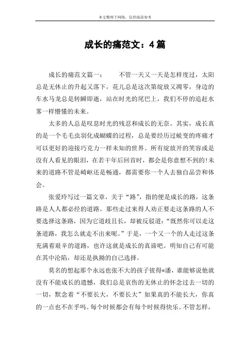 成长的痛范文：4篇