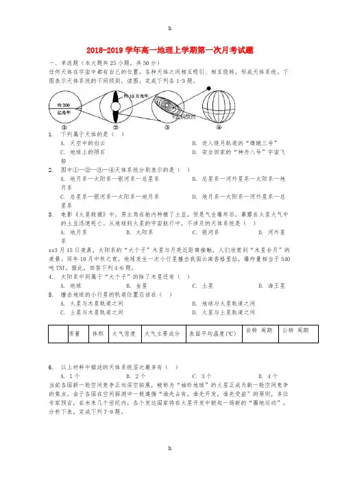 2018-2019学年高一地理上学期第一次月考试题
