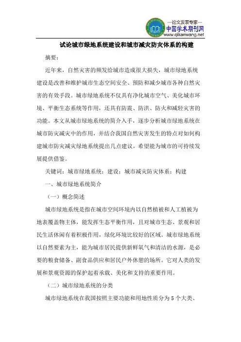 城市绿地系统建设和城市减灾防灾体系的构建
