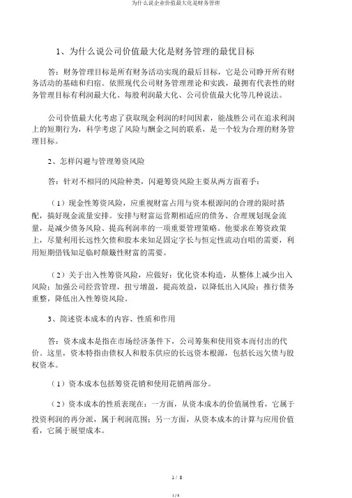 为什么说企业价值最大化是财务管理