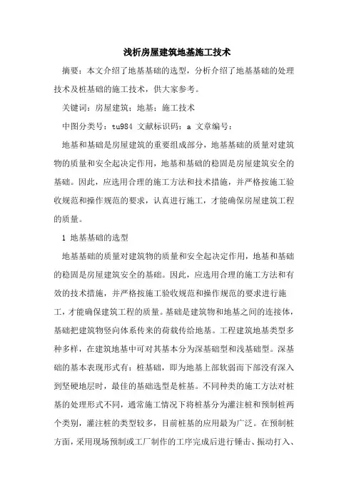 房屋建筑地基施工技术论文