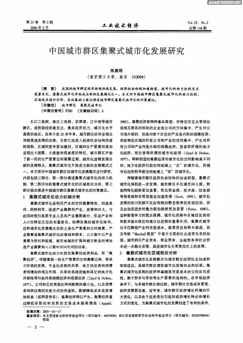 中国城市群区集聚式城市化发展研究