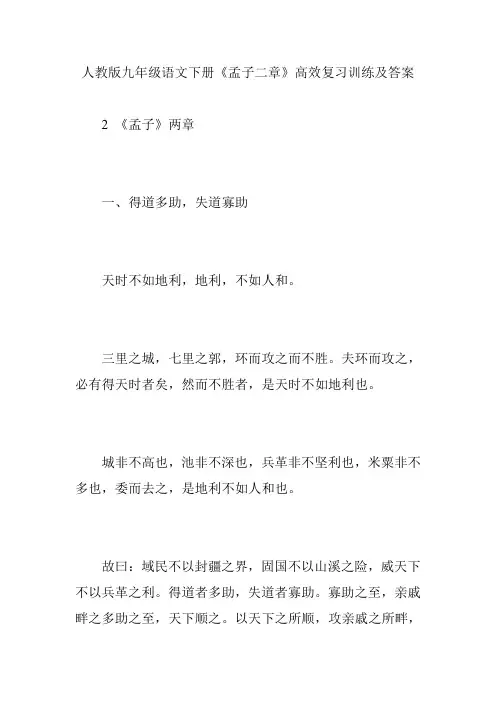 人教版九年级语文下册《孟子二章》高效复习训练及答案