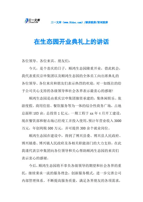 在生态园开业典礼上的讲话