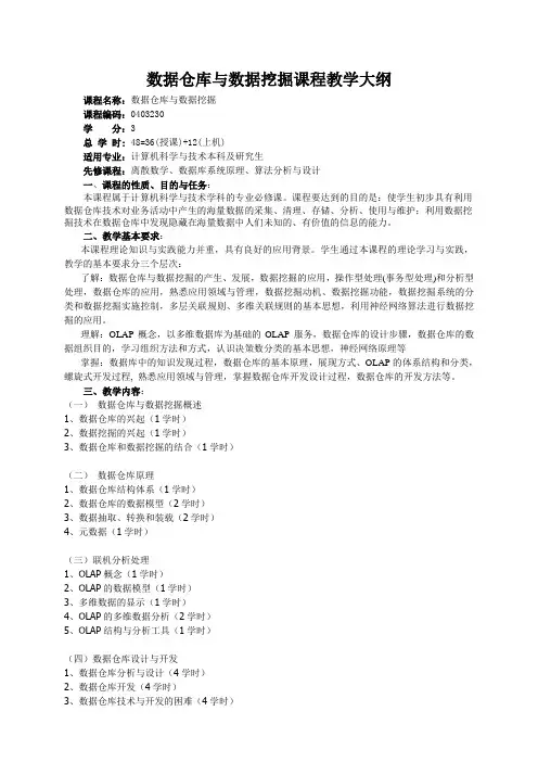 数据仓库与数据挖掘教学大纲