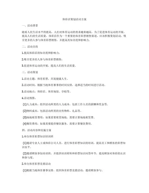 体彩店策划活动方案