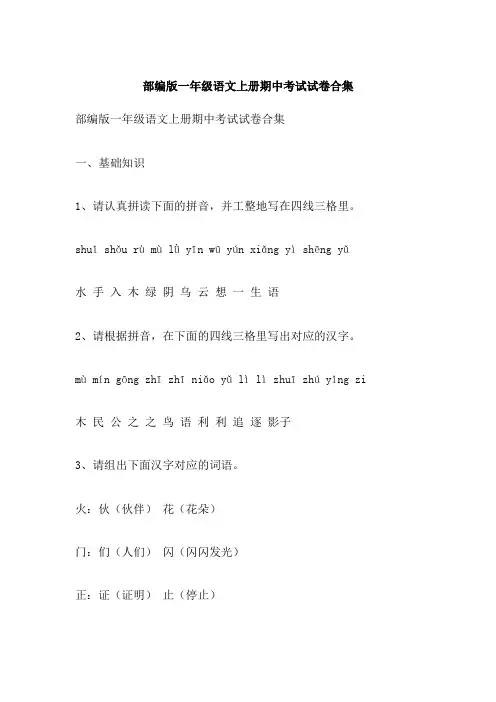部编版一年级语文上册期中考试试卷合集