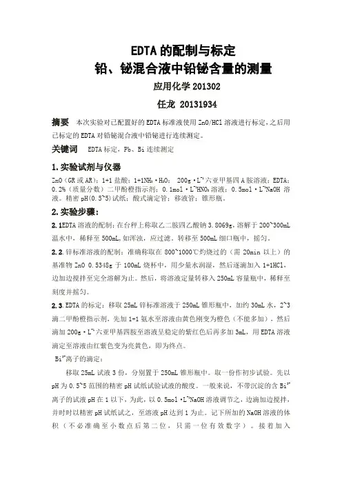 EDTA的配制与标定    EDTA分析铅