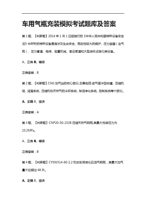 [全2021]车用气瓶充装模拟考试题库及答案