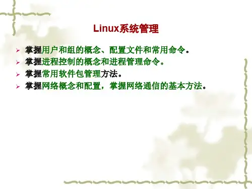 Linux系统管理.ppt