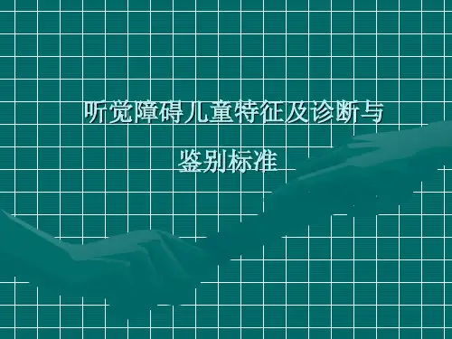 听觉障碍儿童特征及诊断