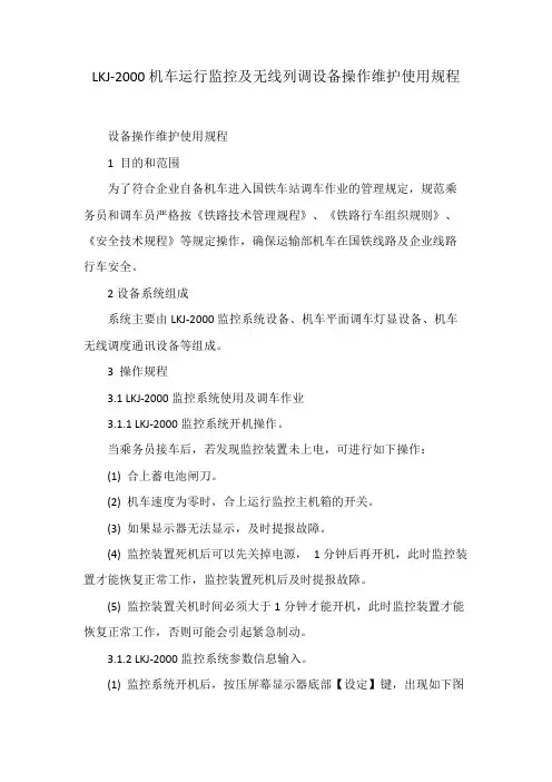 LKJ2000机车运行监控及无线列调设备操作维护使用规程