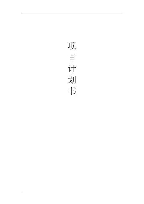 商业计划书书范文(完整版)