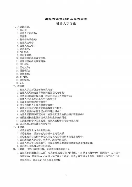 机器人复习题及参考答案 (1)