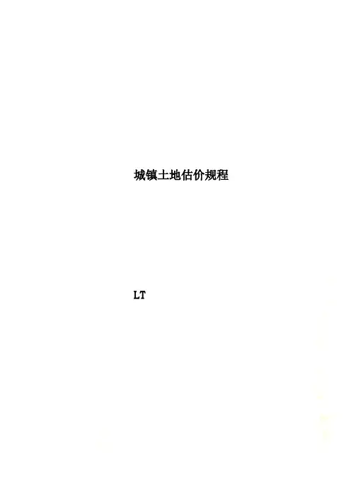 城镇土地估价规程
