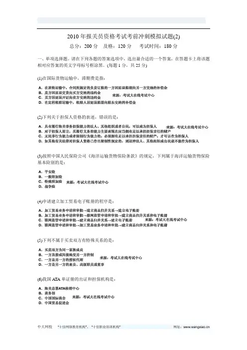 2010年报关员资格考试考前冲刺模拟试题(2)-中大网校