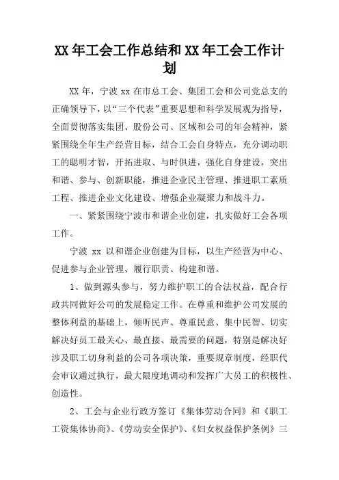 XX年工会工作总结和XX年工会工作计划