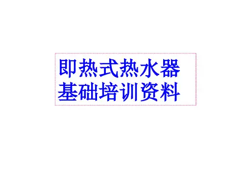 即热式热水器基础知识培训PPT课件( 21页)