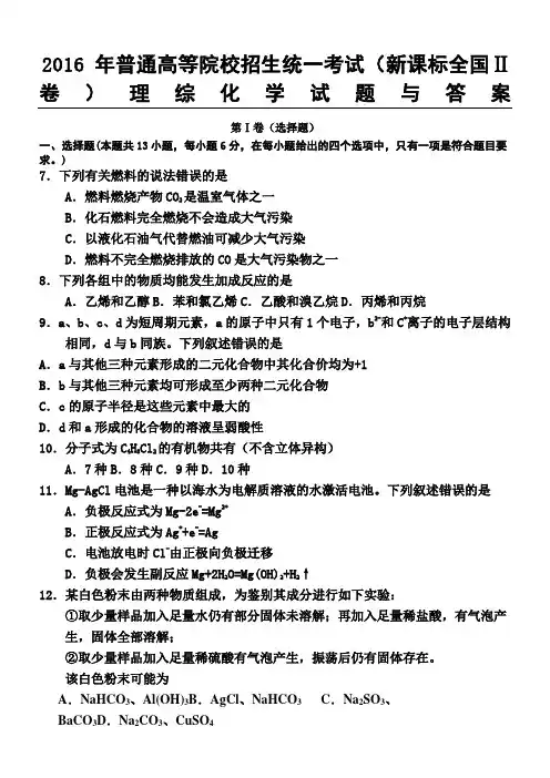2016年高考新课标全国2卷理综化学及参考答案