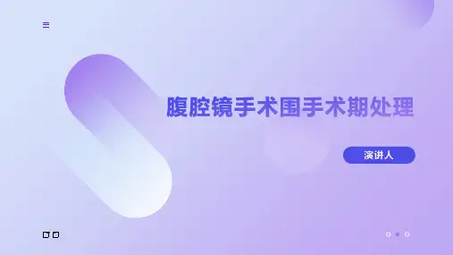 腹腔镜手术围手术期处理
