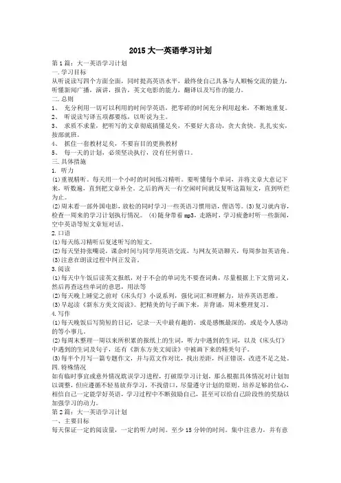 2015大一英语学习计划