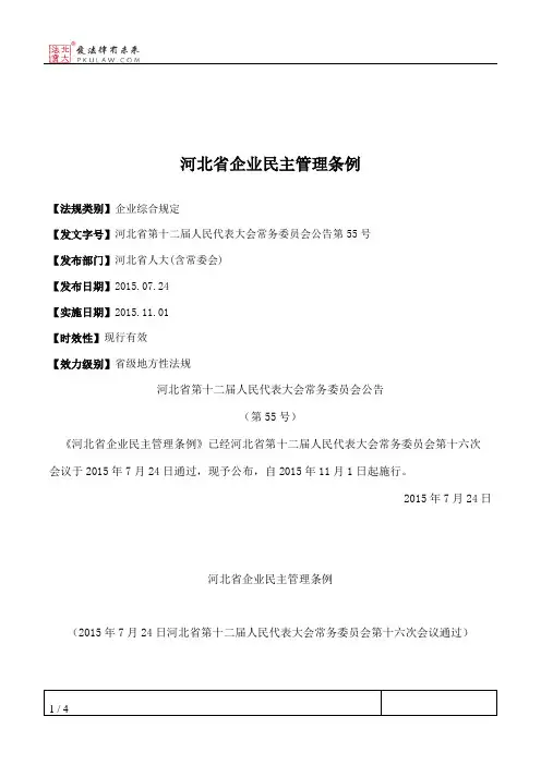 河北省企业民主管理条例