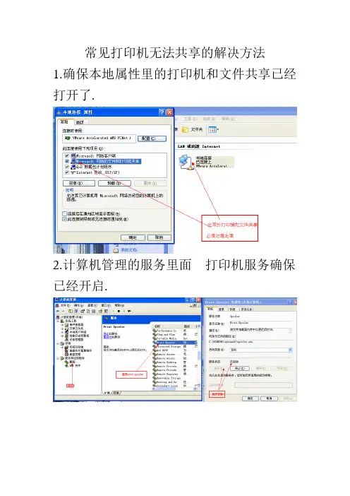打印机和文件共享前必须准备的