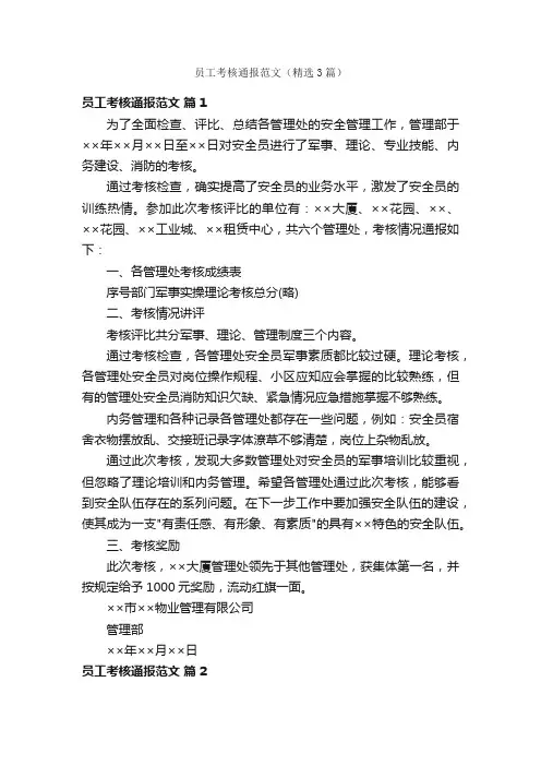 员工考核通报范文（精选3篇）