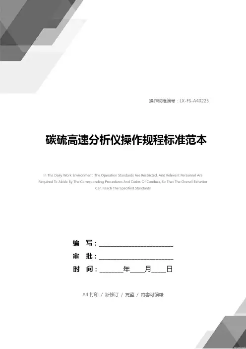 碳硫高速分析仪操作规程标准范本