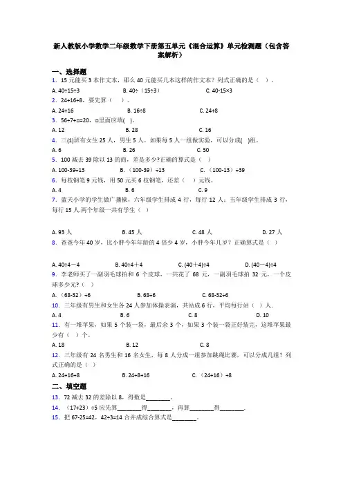 新人教版小学数学二年级数学下册第五单元《混合运算》单元检测题(包含答案解析)