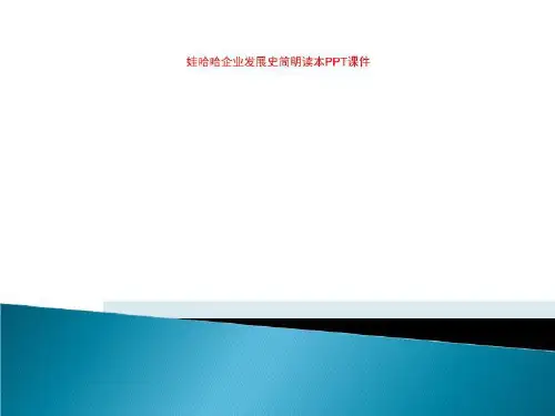 娃哈哈企业发展史简明读本PPT课件