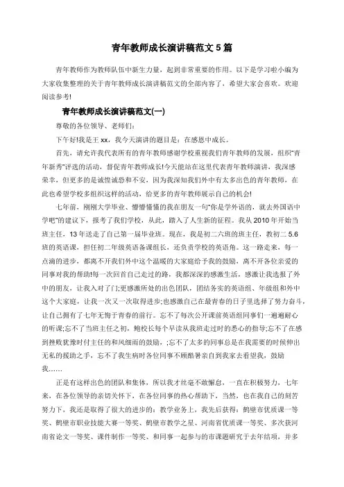 青年教师成长演讲稿范文5篇