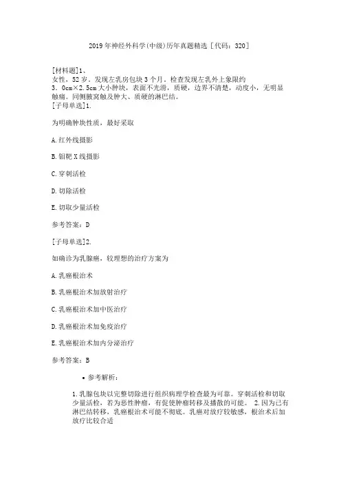 2019年神经外科学(中级)历年真题精选[代码：320]