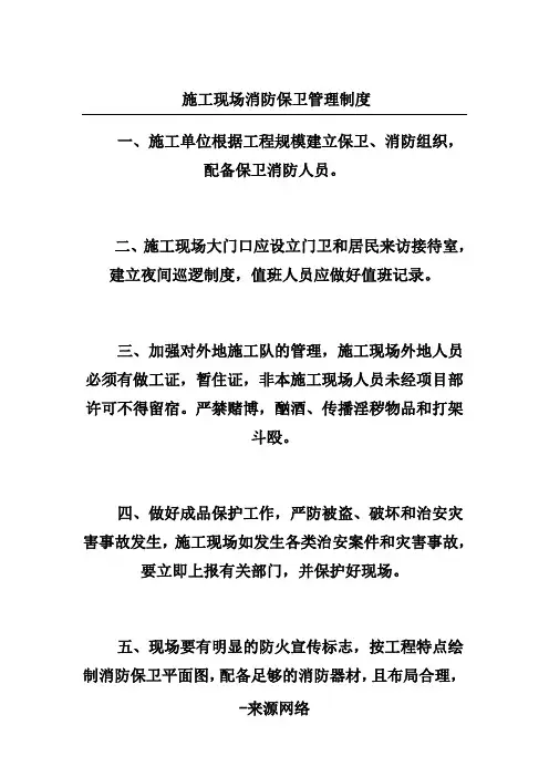 施工现场消防保卫管理制度
