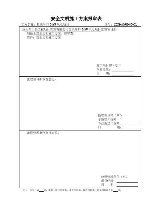 安全文明施工专项方案报审表