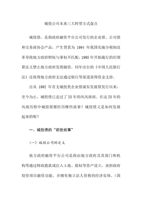 城投公司未来三大转型方式盘点