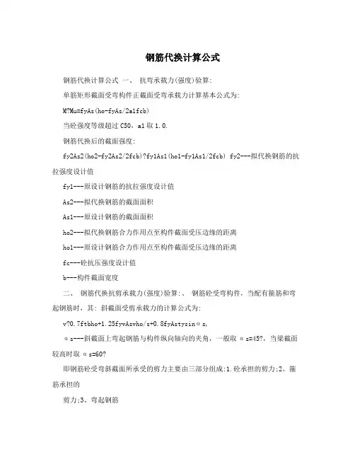 钢筋代换计算公式