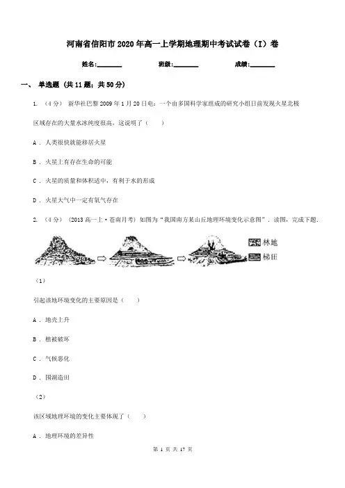 河南省信阳市2020年高一上学期地理期中考试试卷(I)卷
