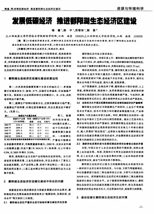 发展低碳经济  推进鄱阳湖生态经济区建设