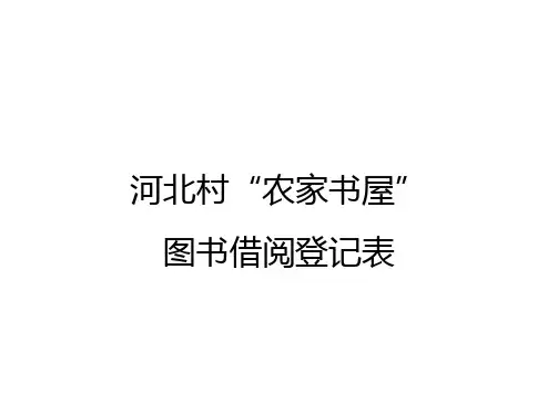 “农家书屋”图书借阅登记表